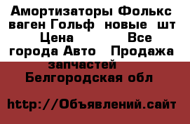 Амортизаторы Фолькс ваген Гольф3 новые 2шт › Цена ­ 5 500 - Все города Авто » Продажа запчастей   . Белгородская обл.